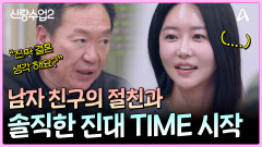 ＂진짜 성수랑 결혼 생각 있어요?＂ 소윤, 남친의 절친한 형과 진대 타임!?