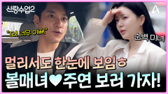 ＂더 화사하고 예뻤어요＂ 멀리서도 볼매녀주연을 한눈에 알아보는 김요한! 