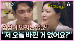 ＂저 오늘 바뀐 거 없어요?＂ 손이 덜덜;; 심장 떨리는 그녀의 질문..! (ㅠ;;)