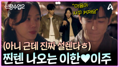 오늘부터 1일인가요?!! 찐으로 설레 버리는 이한이주 첫(?) 손잡는 날!