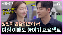 ESTP 이정진의 결혼 숙려 캠프 시작!? 여심 이해도 높이기 프로젝트 가즈아!
