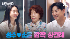 [예고] 상견례만 벌써 두 번째 이번엔 성수 어머니를 만나러 간 소윤! 예측불허 상견례의 결말은?!