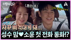 성수 맘과 소윤의 첫 전화 통화!? 어색한데 귀여운 이 두 사람 어쩔 거야ㅋㅋㅋㅋ