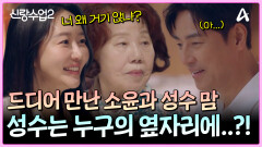 소윤과 성수맘 드디어 만났다! 묘하게 신경 쓰이는 성수의 위치 선정(?)