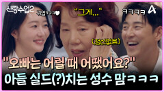 성수 과거(?) 실드 치느라 정신없는 성수맘ㅋㅋㅋㅋ (눈물 없이 볼 수 없ㄷ..)