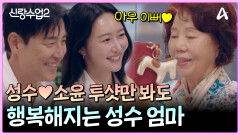 ＂소윤 씨는 삼위일체야(?) 완벽해＂ 성수와 소윤의 투샷 보면 행복해지는 성수맘! 