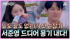 서준영 첫 손잡기 성공!? 밑도 끝도 없이 재경손을 잡아버려!! (꺅)