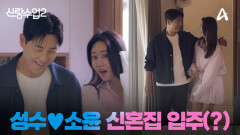 [예고] ＂소윤아 여긴 우리 둘밖에 없어＂ 신혼집(?)에서 분위기 좋은 성수소윤