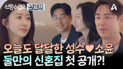 [선공개] 신혼집을 산 성수(?) 신혼부부 무드 가득 풍기는 성수소윤 