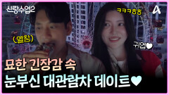 눈부신 대구의 밤 묘한 긴장감 속 대관람차 데이트 (꺄아악!!)