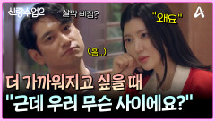 ＂난 남자친구가 없는데..＂ 조금씩 더 가까워진 요한주연! 그런데 우리.. 무슨 사이죠?