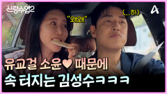＂정말 속이 터져(?)＂ 유교걸 소윤때문에 속이 터지는 김성수ㅋㅋㅋㅋ