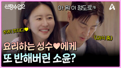 ＂요리 잘하니까 멋있다...＂ 요섹남 성수에 하트 뿅뿅이 되어버린 소윤ㅋㅋㅋ