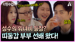 성수소윤의 워너비 부부가 찾아왔다?! 매콤한 부부 선배들의 조언ㅋㅋㅎ