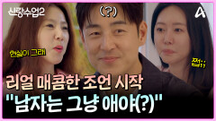 ＂남자는 그냥 애야!＂ 띠동갑 부부 선배에게 궁금한 것들 쏟아내는 성수소윤