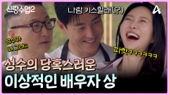 ＂시도 때도 없이 키스하는 여자(?)＂ 모두가 당황스러워하는 김성수의 고백?!