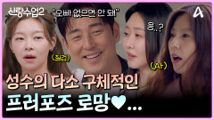 ＂나는 프러포즈 받구 싶어＂ 다소 구체적인 김성수의 프러포즈 로망ㅋㅋㅋㅋ?!