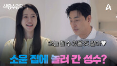 [예고] 소윤의 집에 놀러갔다?! 드디어 성수소윤 신혼집 라이프 시작(?)