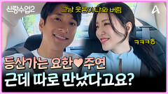 운동복으로 만난 요한주연! 아니 근데 둘이 따로 만났다는 게 무슨 말이에요~~?!!