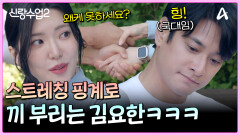 주연에게 에너지 공급받고 스트레칭 배우는 요한! 근데 쉽지 않네..ㅎ?