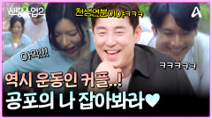 ＂천생연분이다ㅎ＂ 공포의 나 잡아봐라(?) 시작ㅋㅋㅋ