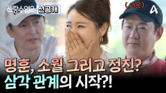 [선공개] 항간에 떠도는 정진과 소월의 소문(?)에 충격받은 명훈?! 과연 소문의 진실은?