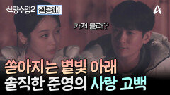 [선공개] 별빛 아래 준영의 진지한 고백! 준영재경 과연 서로를 향한 진심이 닿을 수 있을까?