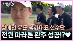 장애인 유도 국가대표 선수단 전원 마라톤 완주 성공!? 마음 뜨거워지는 페이스메이커 이정진의 마라톤 데이!