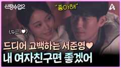 ＂좋아해＂ 드디어 속마음 고백하는 서준영!!?