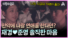 ＂우리가 사귀면 어떨까? 어떤 모습일까?＂ 서준영정재경 우리 연애할 수 있을까?