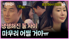 ＂전 여친처럼 마음이 넓지 못해서 미안＂ 언젠가 짚었어야 할 대화를 나누는 두 사람? 