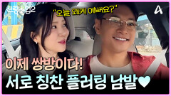 ＂오늘 너무 예쁜데?＂ 뭐야 뭐야~! 서로 끊임없이 칭찬 플러팅 하는 요한주연