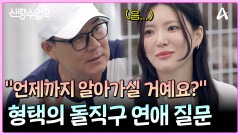 ＂언제까지 알아가실 거예요?＂ 형택의 돌직구 연애 질문ㅋㅋㅋ 주연은 동공 지진?!