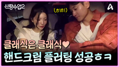 ＂핸드크림 발라줘요＂ 역시 클래식은 클래식이다..! 핸드크림 핑계로 손 잡기 성공하는 김요한!?