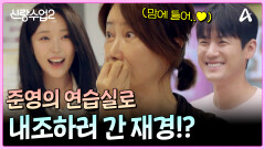 ＂센스 있다?＂ 준영의 연습실로 내조하러 간 재경! 과연 대선배님의 반응은?
