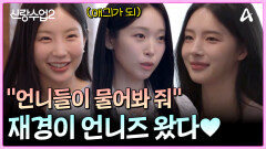＂언니들 그것 좀 물어봐 줘＂ 재경의 무서운 처형들 등장! 재경이 부탁한 질문은?