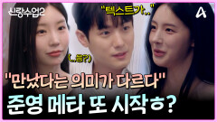 ＂만났다는 의미가 또 달라서＂ 텍스트 집착남(?) 서준영 또 시작?!