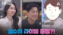 [예고] 성수를 긴장시킬 새로운 남자의 등장?! 성수소윤 그리고 한 남자의 잘못된(?) 만남