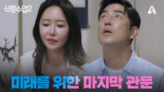 [예고] ＂결혼할 수 있나요?＂ 미래를 위한 마지막 관문! 성수와 소윤은 결혼할 수 있을까?