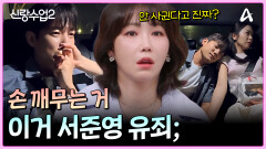 ＂손 잡으면 사귀는 거 아냐?!＂ 재경의 손을 깨물어 버리는(?) 준영! (그냥 빨리 연애 하세요...)