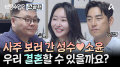 [선공개] 운명에 정면으로 맞서는 성수소윤! 두 사람의 마음을 들었다 놨다 하는 사주 풀이의 결과는?