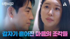 [예고] ＂왜 자꾸 서운하다고 하지?＂ 갑자기 흩어진 마음의 조각들