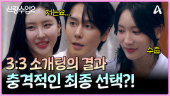 사랑의 화살표는 어디로? 6인의 최종 선택!