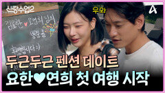 요한연희, 첫 여행 출발부터 질투폭발한 요한?