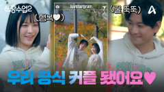 ＂우리가 진짜 연인이 됐구나＂ 공식커플 요한연희 오직 둘만의 세상? 