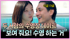 ＂보여 줘요! 수영하는 거＂ 연희의 한 마디에 시작된 요한의 수영 어필(?)