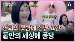 연희만을 위한 웃음 사냥꾼이 된 요한