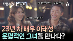 [선공개] 처음 만나는 사이가 아니다?! 23년차 배우 신랑수업 신입생 태성의 소개팅