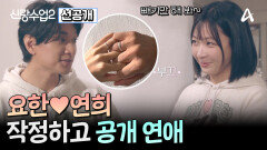 [선공개] (경) 신랑수업 공식 커플 요한연희! (축) 두근두근 설렘 가득한 첫 공개 데이트!