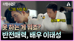 미술부터 강아지 훈련까지 수준 높은 신입생의 등장?! 신랑수업2 NEW FACE 배우 이태성